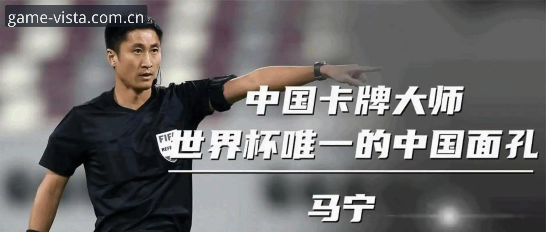 揭秘世界杯裁判马宁的“数字断舍离”——他为何不看你我的评论？